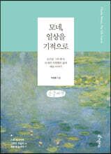 모네, 일상을 기적으로 (큰글씨책)
