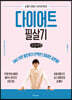 다이어트 필살기 (큰글씨책)