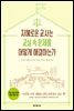 지혜로운 교사는 교실 속 문제를 어떻게 해결하는가