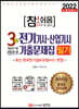 2022 참!쉬움 3개년 전기기사·산업기사 기출문제집 필기