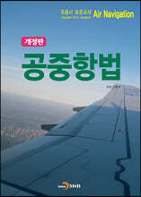 공중항법