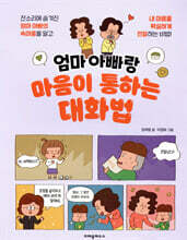 엄마 아빠랑 마음이 통하는 대화법