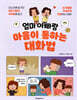 엄마 아빠랑 마음이 통하는 대화법