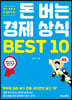 [대여] 돈 버는 경제 상식 BEST 10