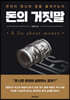 [단독 대여] 돈의 거짓말