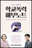 학교폭력 해부노트