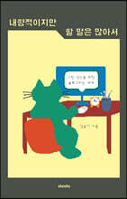 내향적이지만 할 말은 많아서