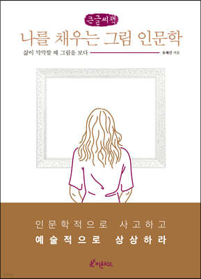 나를 채우는 그림 인문학 (큰글씨책)