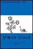 [대여] 달팽이와 장미나무(한글+영문)