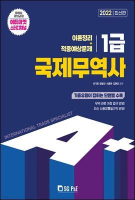 2022 A+ 국제무역사 1급 이론정리 + 적중예상문제