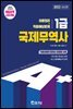 2022 A+ 국제무역사 1급 이론정리 + 적중예상문제