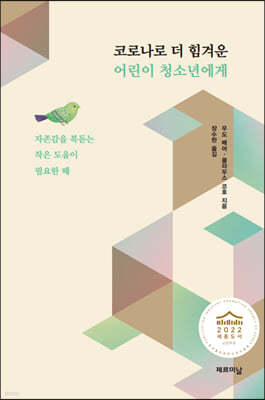 코로나로 더 힘겨운 어린이 청소년에게