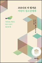 코로나로 더 힘겨운 어린이 청소년에게
