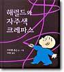 해럴드와 자주색 크레파스 (양장)