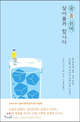 [대여] 숨 좀 쉬며 살아볼까 합니다