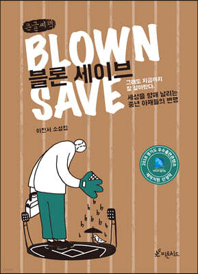 블론 세이브 (큰글씨책)