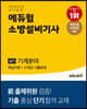 2022 에듀윌 소방설비기사 실기 기계분야 (핵심이론+12개년 기출문제)
