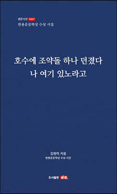 호수에 조약돌 하나 던졌다  나 여기 있노라고