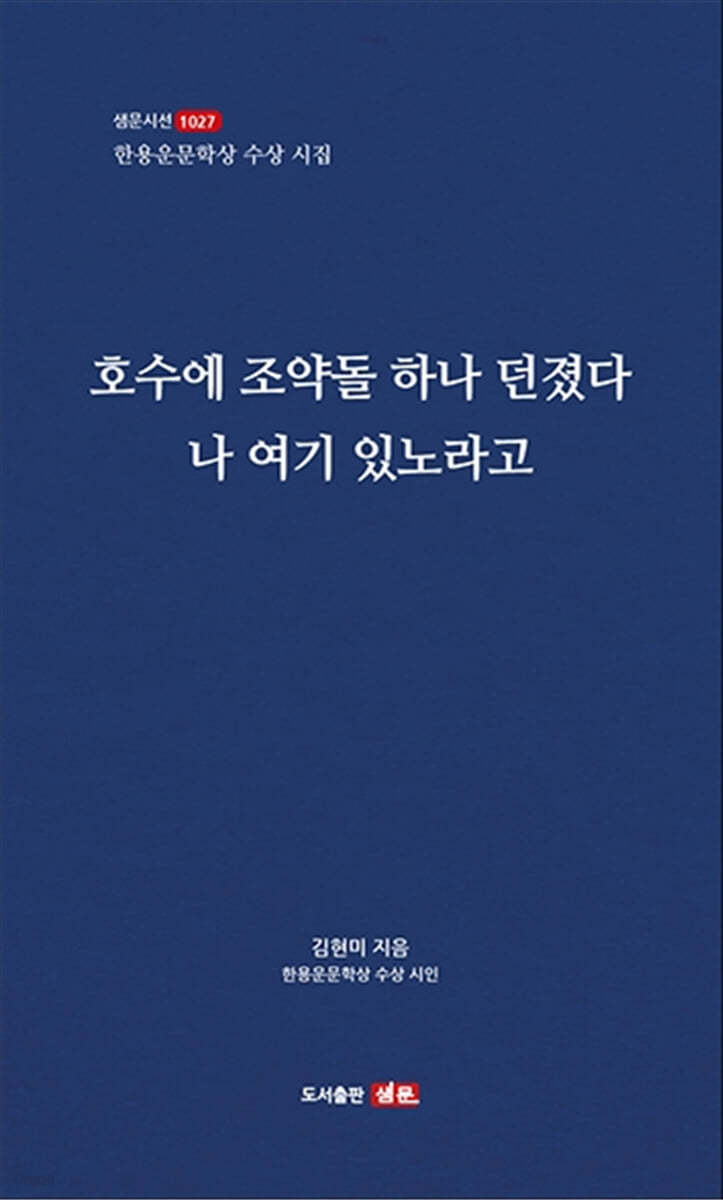 호수에 조약돌 하나 던졌다  나 여기 있노라고