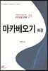 마카베오기 하권
