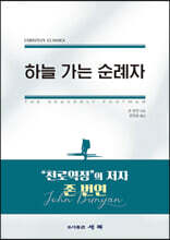 하늘 가는 순례자
