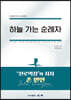 하늘 가는 순례자