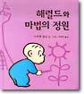 해럴드와 마법의 정원