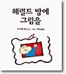 해럴드 방에 그림을