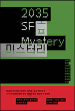 2035 SF 미스터리
