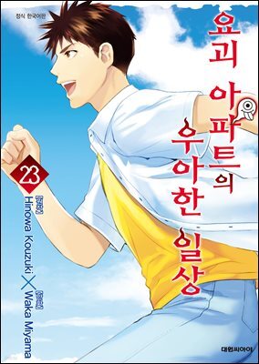 요괴 아파트의 우아한 일상 23