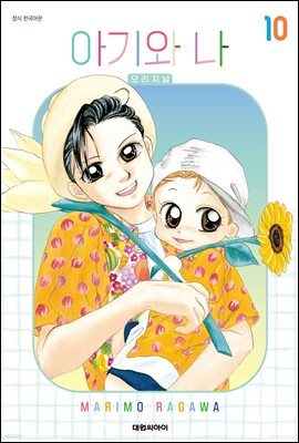 아기와 나 오리지널 10권