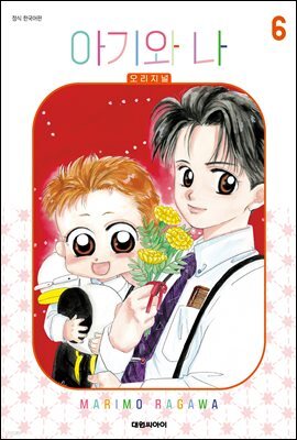 아기와 나 오리지널 06권