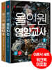 올인원 영양교사 전공영양 이론서