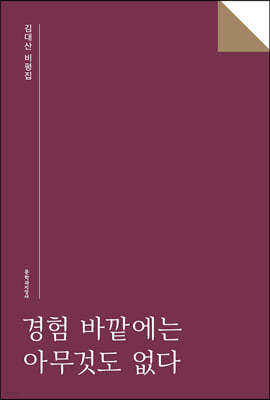 경험 바깥에는 아무것도 없다