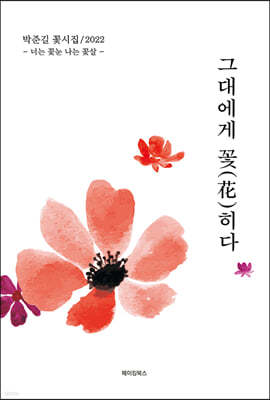 그대에게 꽃(花)히다