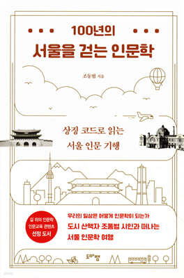 100년의 서울을 걷는 인문학