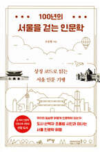 100년의 서울을 걷는 인문학