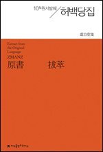 원서발췌 허백당집