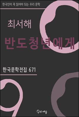 최서해 - 반도청년에게