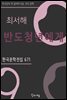 최서해 - 반도청년에게