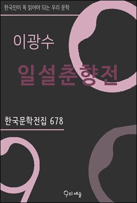 이광수 - 일설춘향전