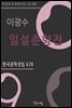 이광수 - 일설춘향전