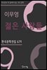 이무영 - 젊은 사람들