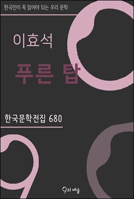 이효석 - 푸른 탑