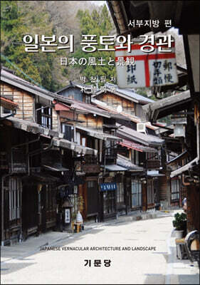 일본의 풍토와 경관 : 서부지방 편