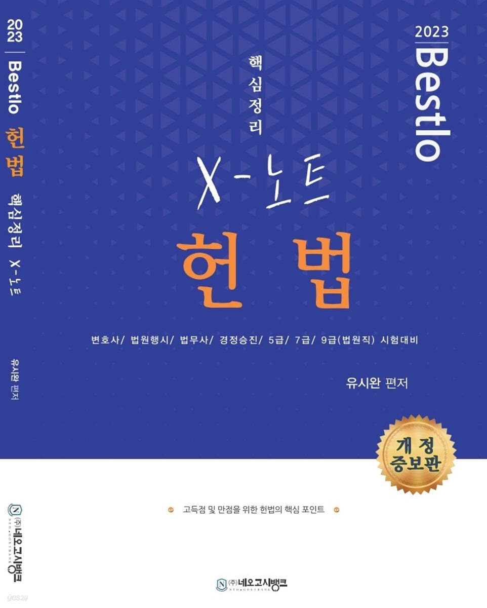 2023 Bestlo 헌법 핵심정리 X노트