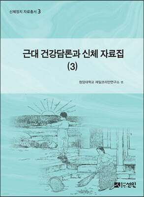 근대 건강담론과 신체 자료집 3