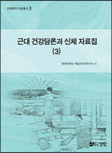 근대 건강담론과 신체 자료집 3