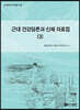 근대 건강담론과 신체 자료집 3
