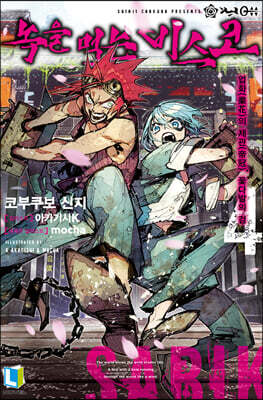 녹을 먹는 비스코 4